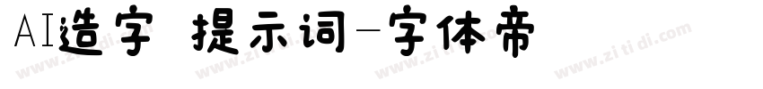 AI造字 提示词字体转换